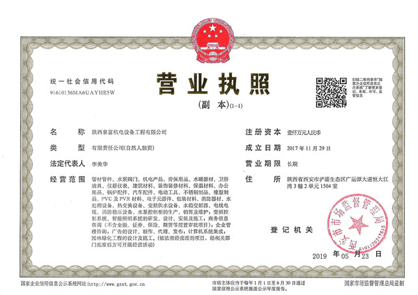 泉富機(ji)電設備(bei)工程營(ying)業執照(zhao)